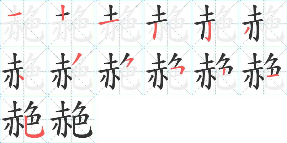 赩的笔顺分步演示