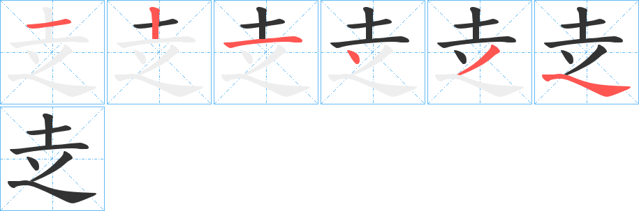 赱的笔顺分步演示