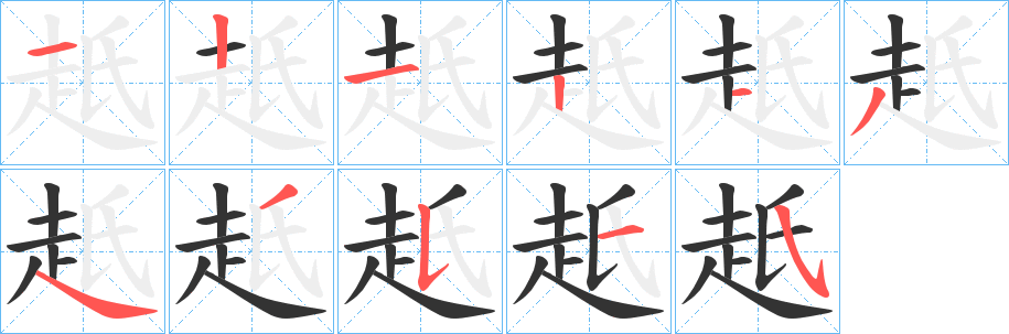 赿的笔顺分步演示