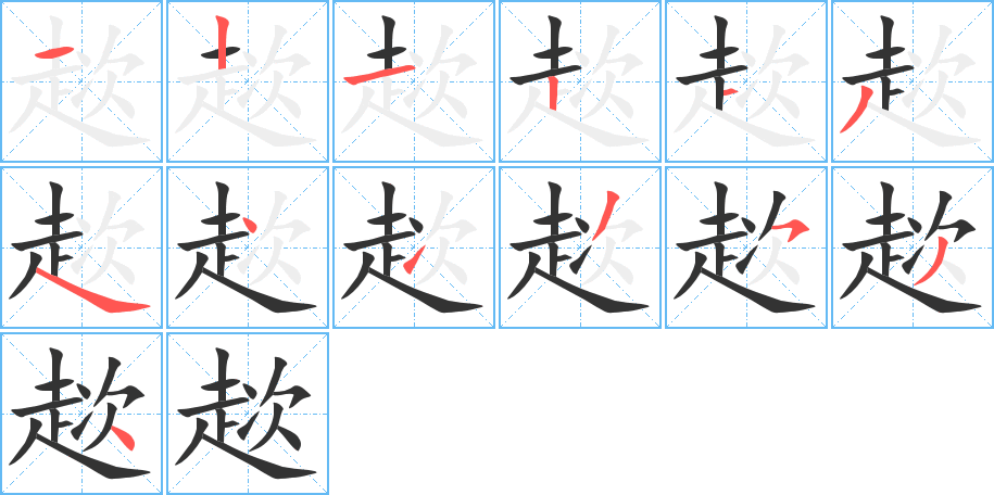 趑的笔顺分步演示