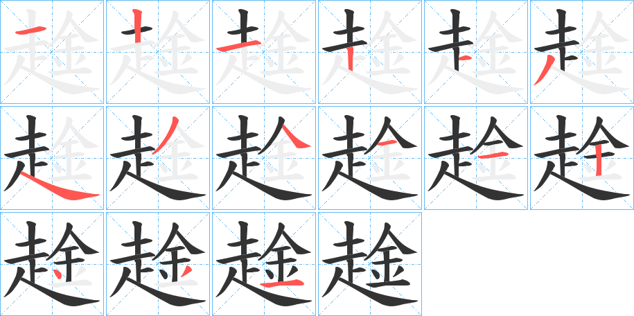 趛的笔顺分步演示