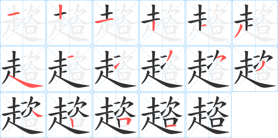 趦的笔顺分步演示