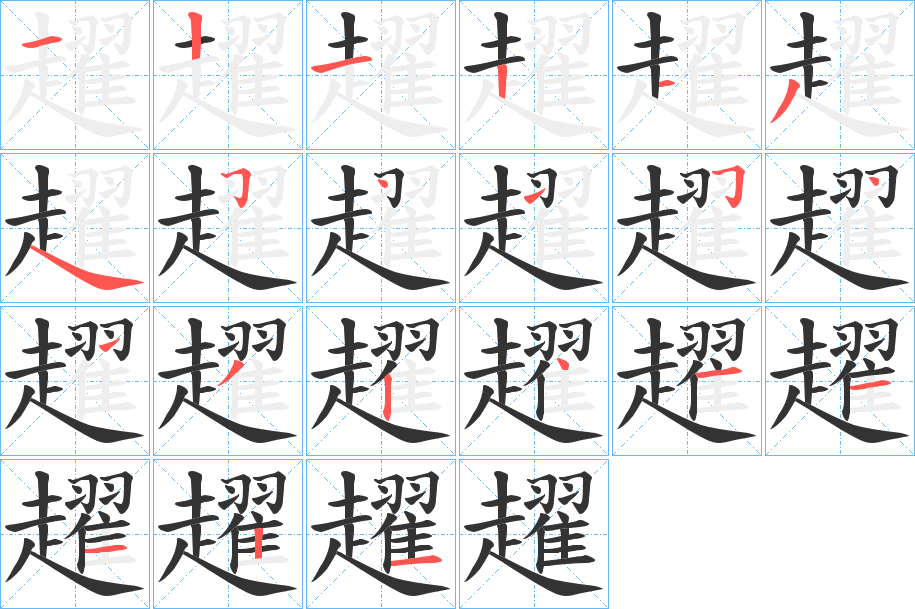 趯的笔顺分步演示