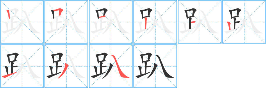 趴的笔顺分步演示