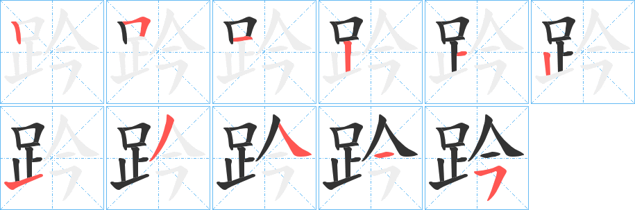 趻的笔顺分步演示