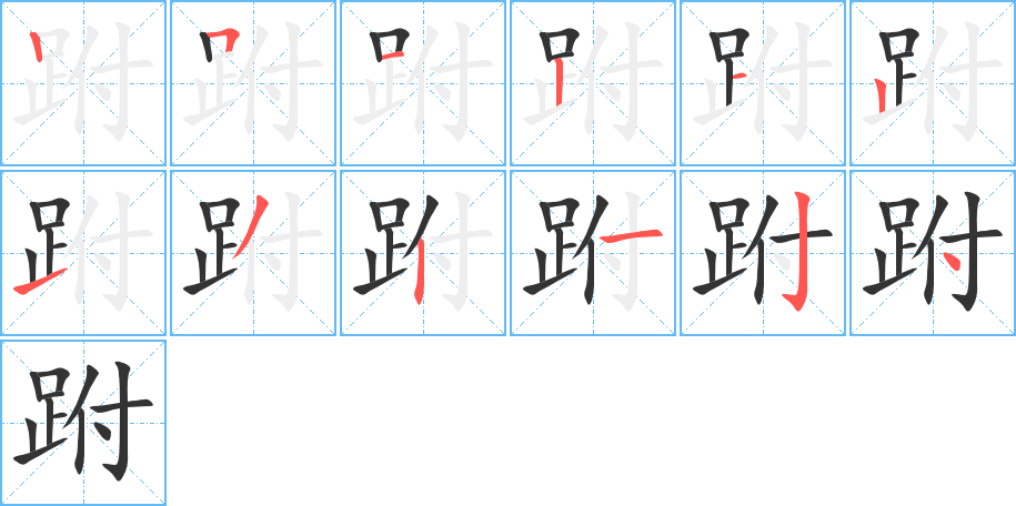 跗的笔顺分步演示