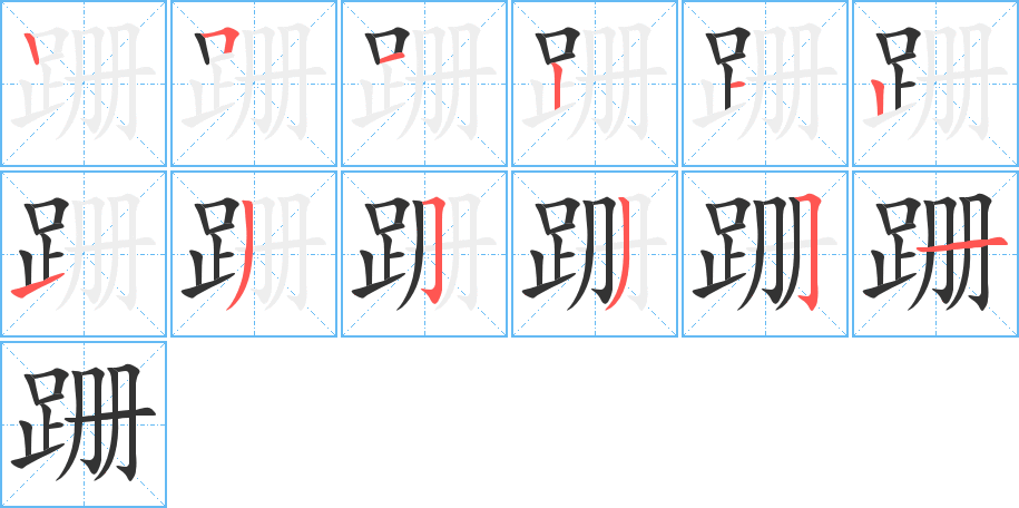 跚的笔顺分步演示