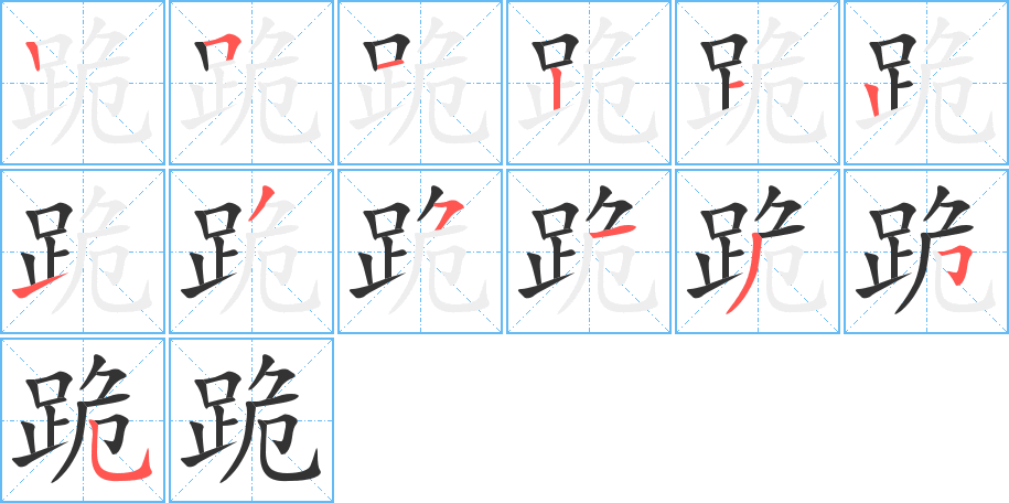 跪的笔顺分步演示