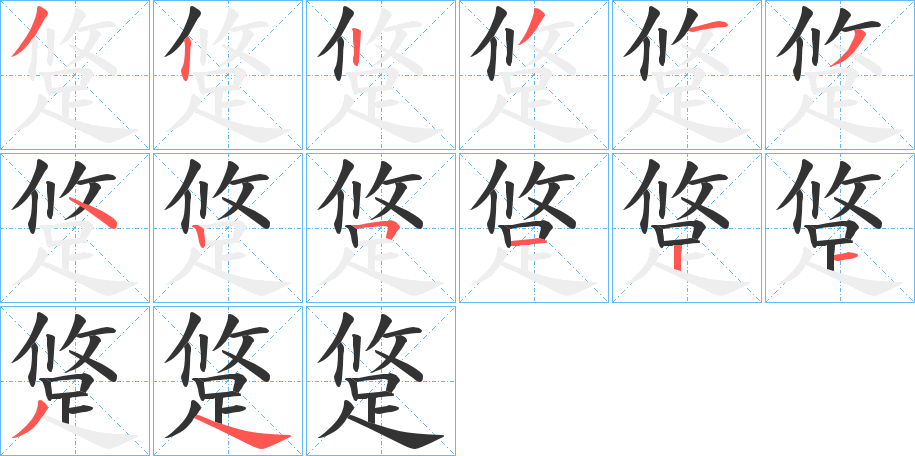 跾的笔顺分步演示