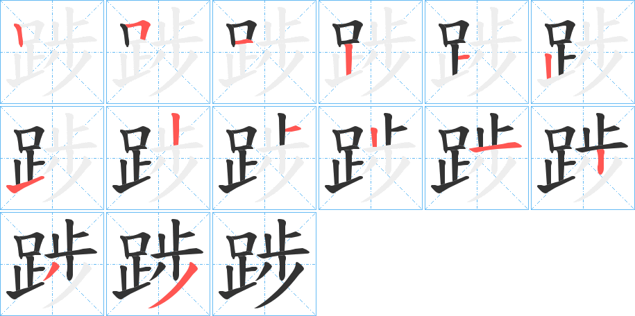 踄的笔顺分步演示