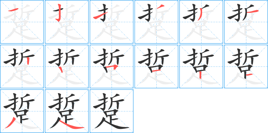 踅的笔顺分步演示