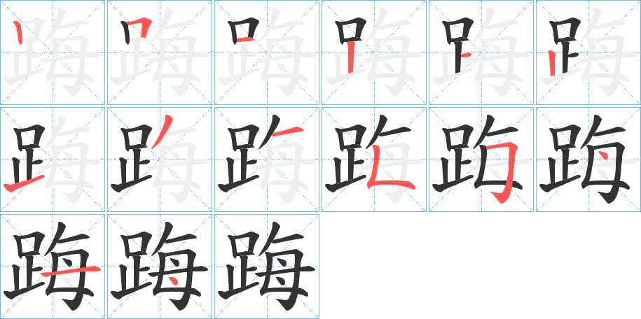 踇的笔顺分步演示