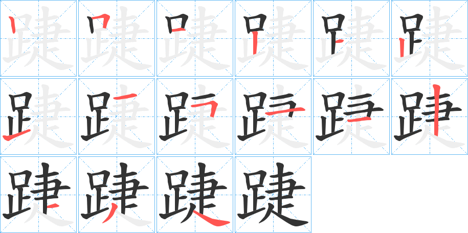 踕的笔顺分步演示