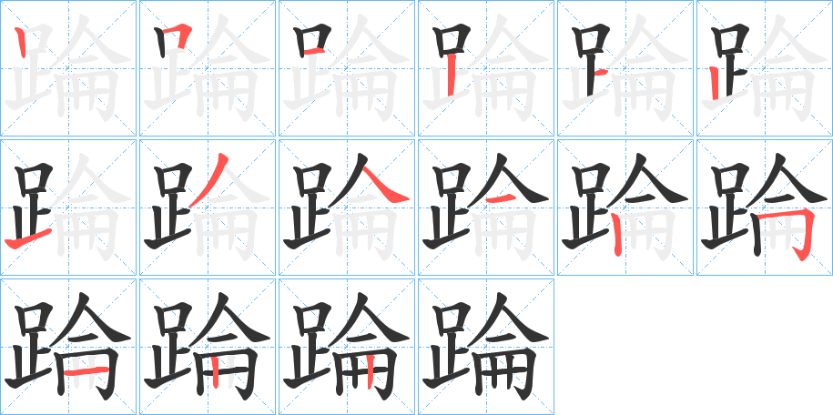 踚的笔顺分步演示