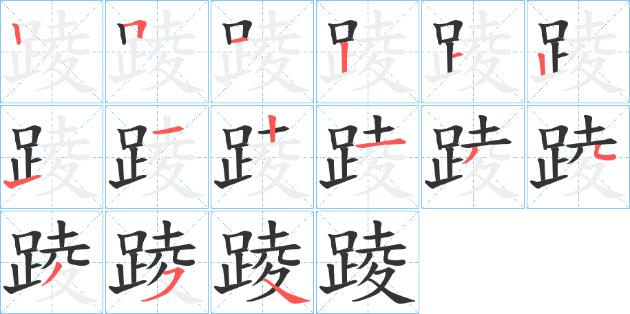 踜的笔顺分步演示