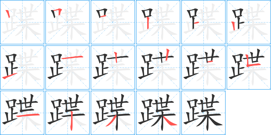 蹀的笔顺分步演示