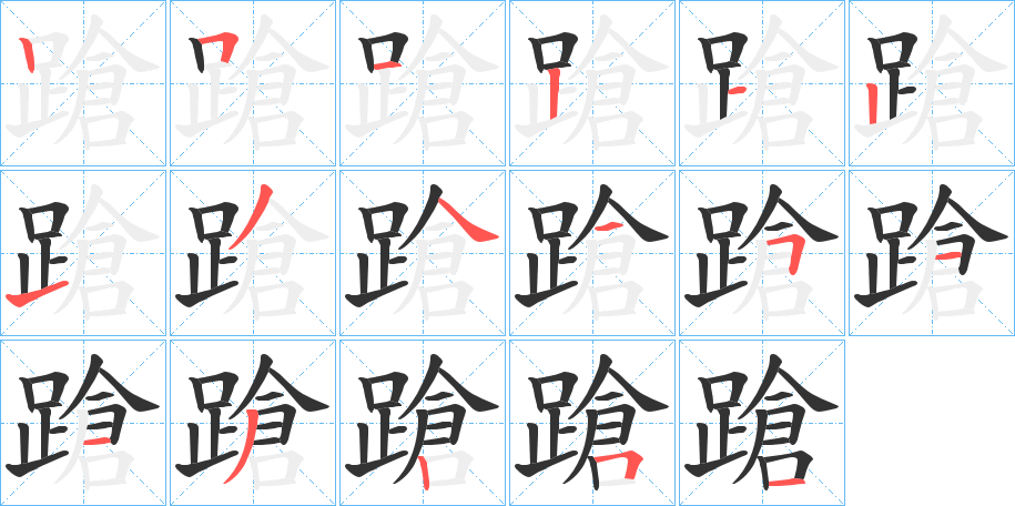 蹌的笔顺分步演示