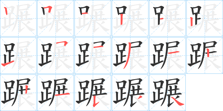 蹍的笔顺分步演示