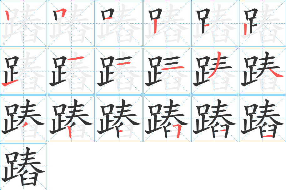 蹖的笔顺分步演示