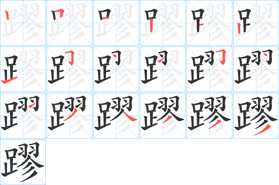 蹘的笔顺分步演示