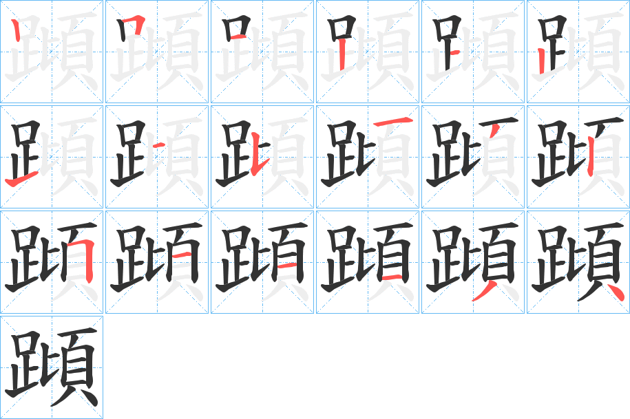 蹞的笔顺分步演示