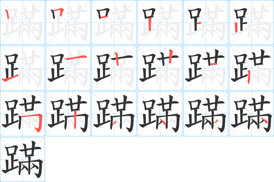 蹣的笔顺分步演示