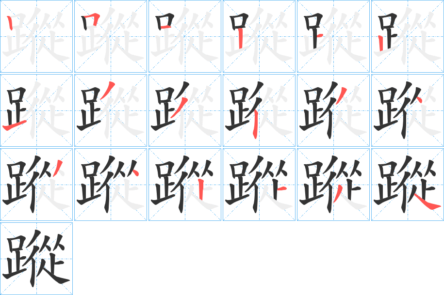 蹤的笔顺分步演示