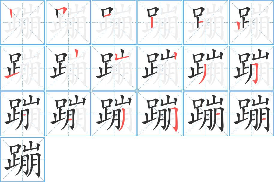 蹦的笔顺分步演示