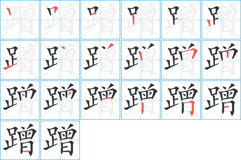 蹭的笔顺分步演示