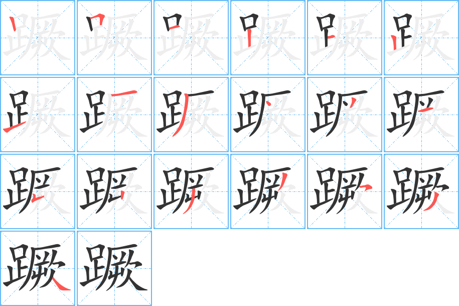 蹶的笔顺分步演示