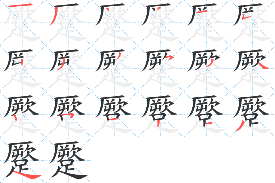 蹷的笔顺分步演示