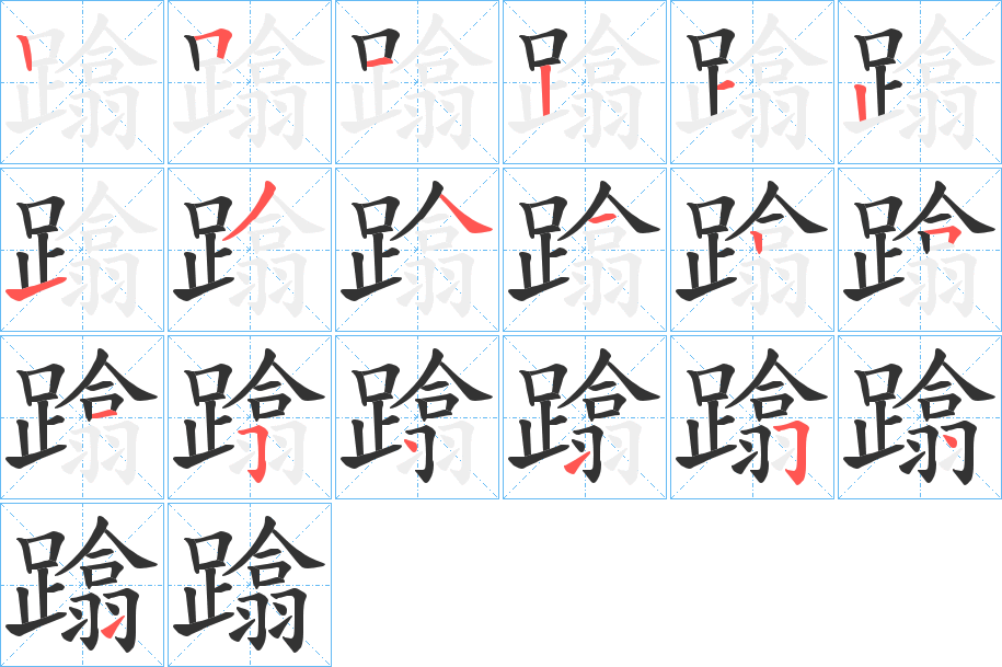 蹹的笔顺分步演示