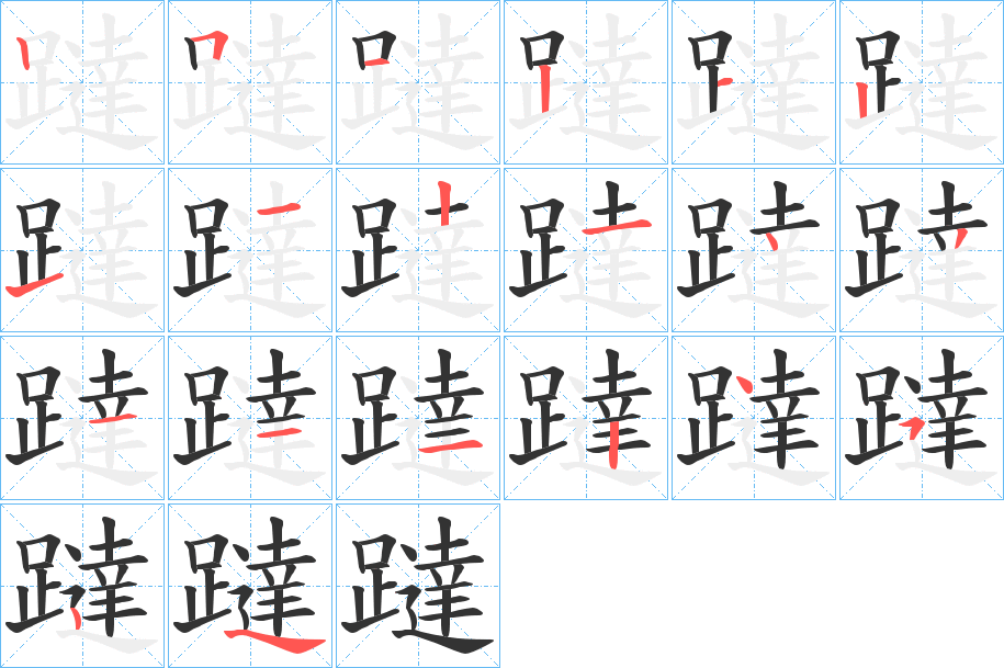 躂的笔顺分步演示