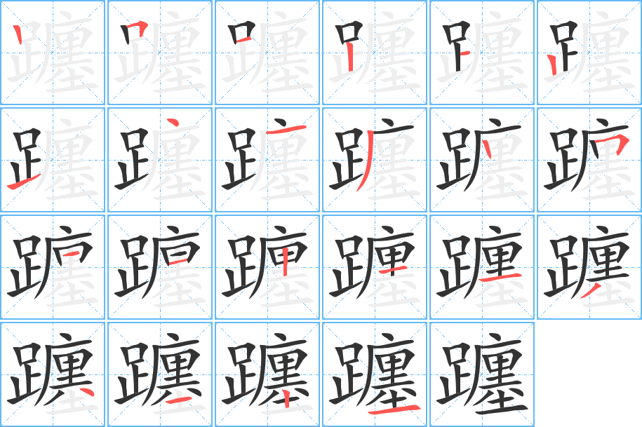 躔的笔顺分步演示