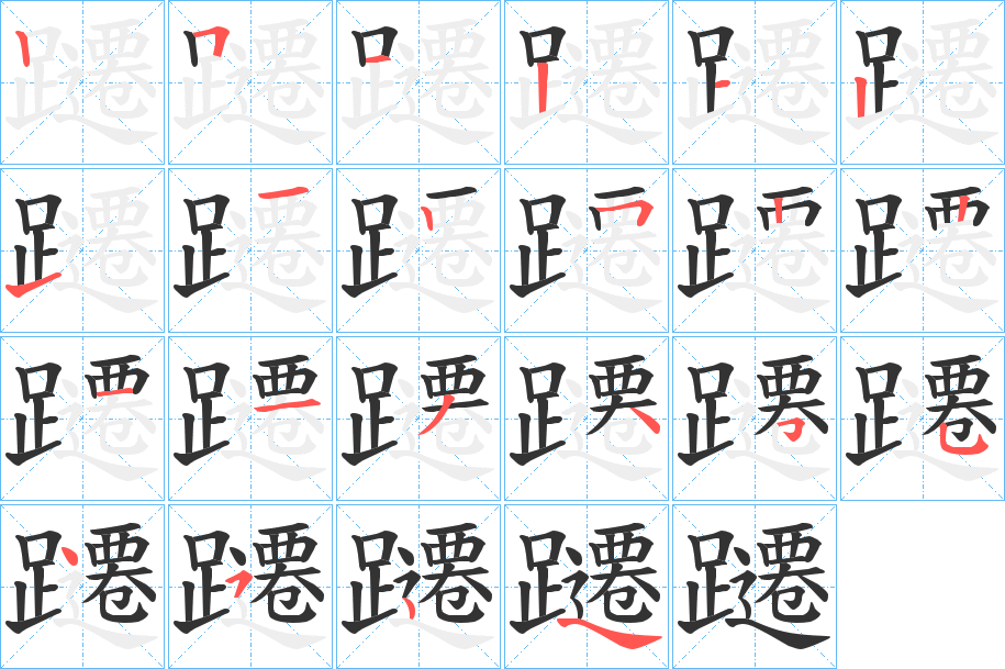 躚的笔顺分步演示