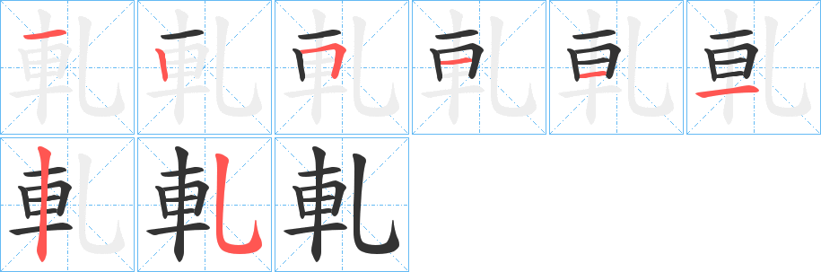 軋的笔顺分步演示