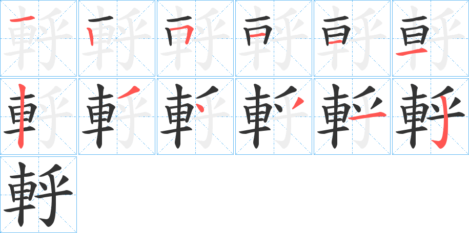 軤的笔顺分步演示