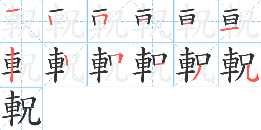 軦的笔顺分步演示