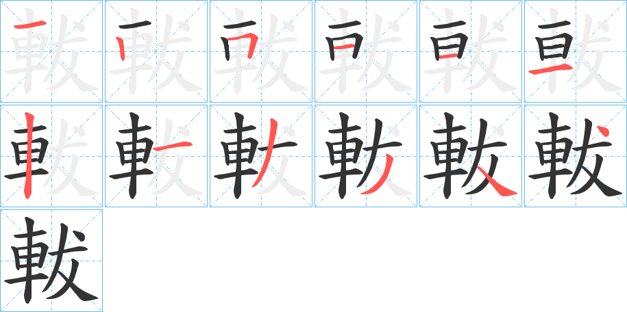 軷的笔顺分步演示