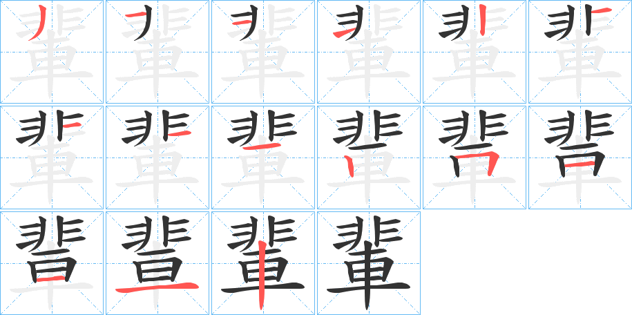 輩的笔顺分步演示