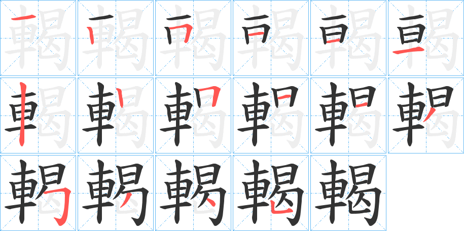 輵的笔顺分步演示