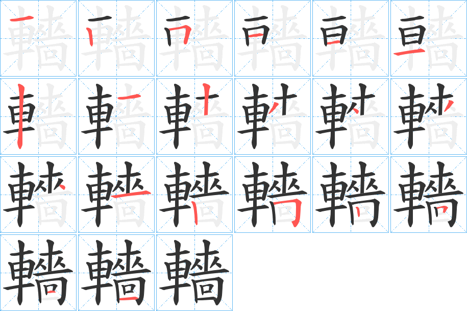 轖的笔顺分步演示