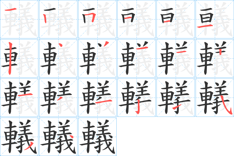 轙的笔顺分步演示