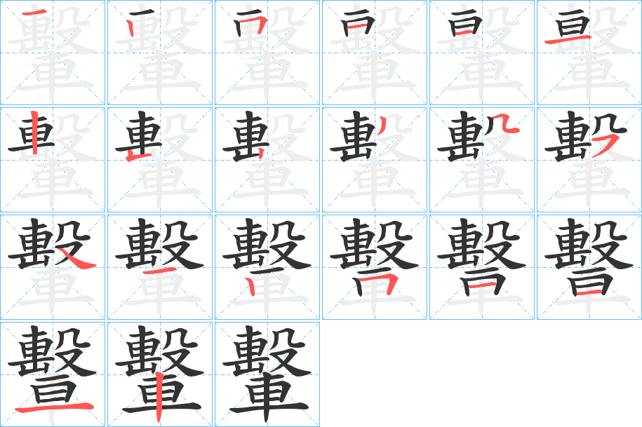 轚的笔顺分步演示