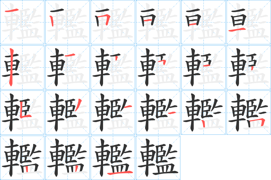 轞的笔顺分步演示