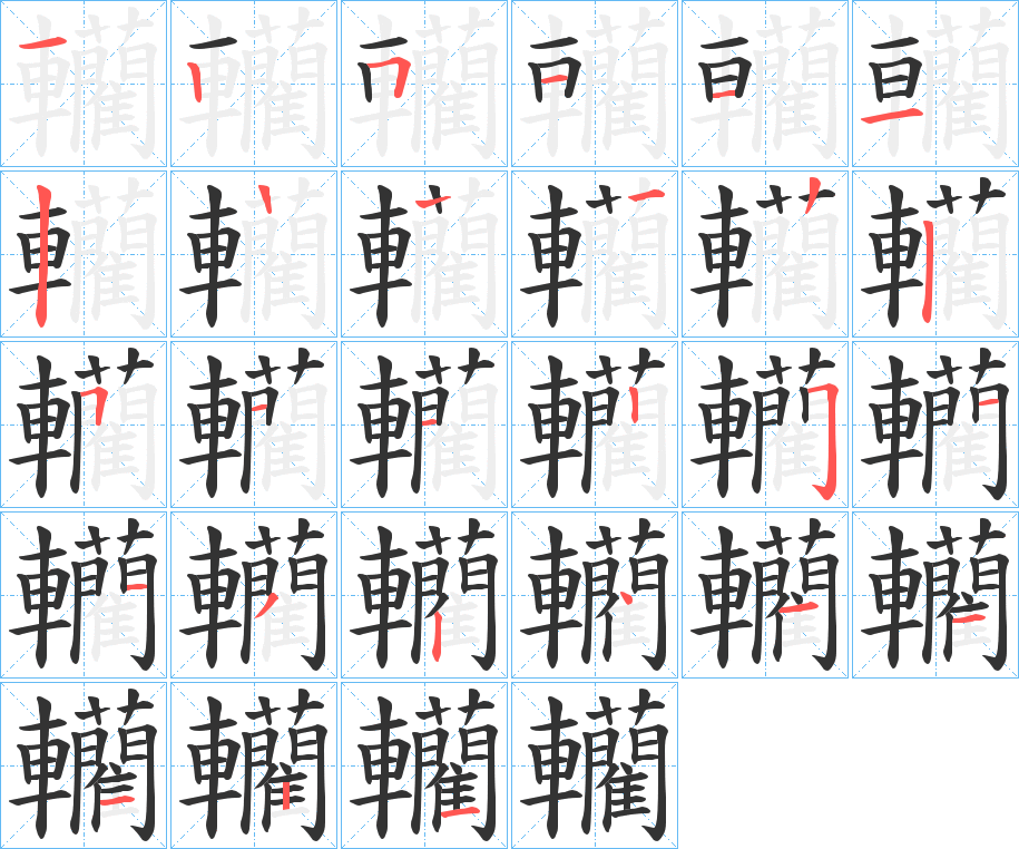 轥的笔顺分步演示