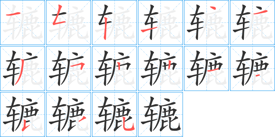 辘的笔顺分步演示