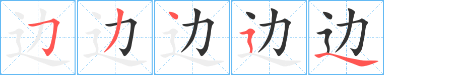 边的笔顺分步演示