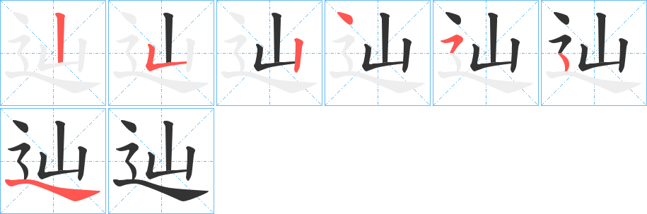 辿的笔顺分步演示