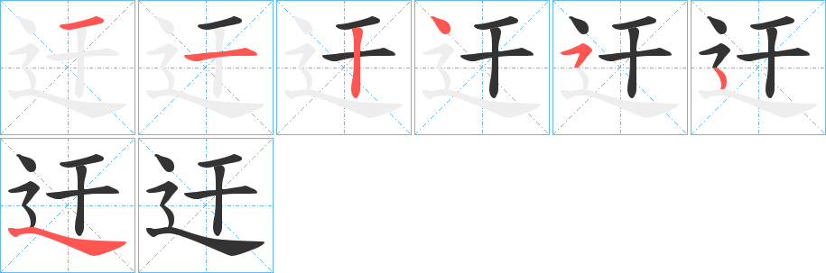 迀的笔顺分步演示